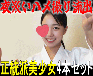 ☆正統派美少女4本セット☆ハメ倒される夜※いハメ撮り4本セット
