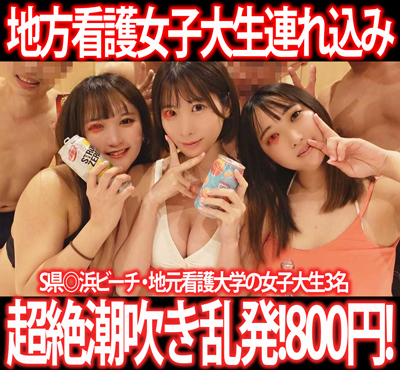 ［夏休み水着女子セット］ハメ潮連発！潮吹き乱発！S県地元看護女子大生を海の家ナンパ連れ込み7P!3部作800円！①〜③