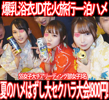 [酷暑セット］一泊旅行悪ノリ3部作セット！SS女子大チアリーディング部女子3名す◎み※カン!3部作800円！①～③
