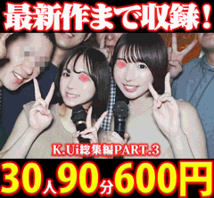 K.Ui総集編PART.3 女子大生30人90分！