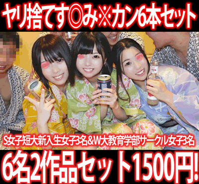 【再販】［2作品6本セット］全員巨乳のS女子短大新入生女子3名／W大教育学部サークル女子3名す◎み※カン