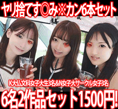 【再販】［2作品6本セット］イベサーBBQ／K大文学部仏文科女子大生3名＆学祭打ち上げ二次会／N女子大サークル女子3名す◎み※カン
