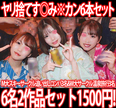 【再販】［2作品6本セット］M大スキーサークル追い出しコンパ／W大オールラウンドサークル春休み温泉旅行［す◎み※カン］