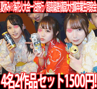 【再販】［2作品5本セット］夏休み※海花火大会一泊旅行／超高偏差値国大付属卒業生同窓会