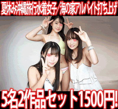 【再販】［2作品6本セット］夏休み沖縄旅行水着女子連れ込み／海の家アルバイト最終日打ち上げ