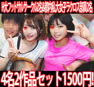 【再販】［2作品6本セット］H大フットサルサークル遠征合宿／都内私大女子ラクロス部学生寮