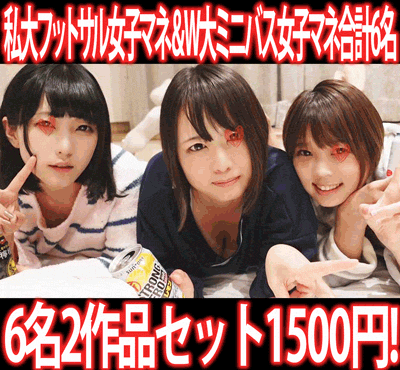 ［2作品6本セット］都内私大フットサルサークル女子マネ部屋潜入／W大ミニバスサークル女子マネ部屋に潜入Wパイズリ潮吹き中出しヤリ