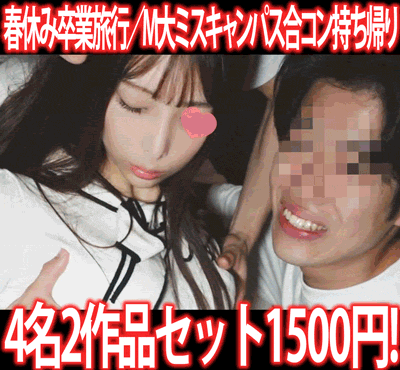 【再販】［2作品5本セット］I県女子短大春休み卒業旅行／M大ミスキャンパス合コン持ち帰り
