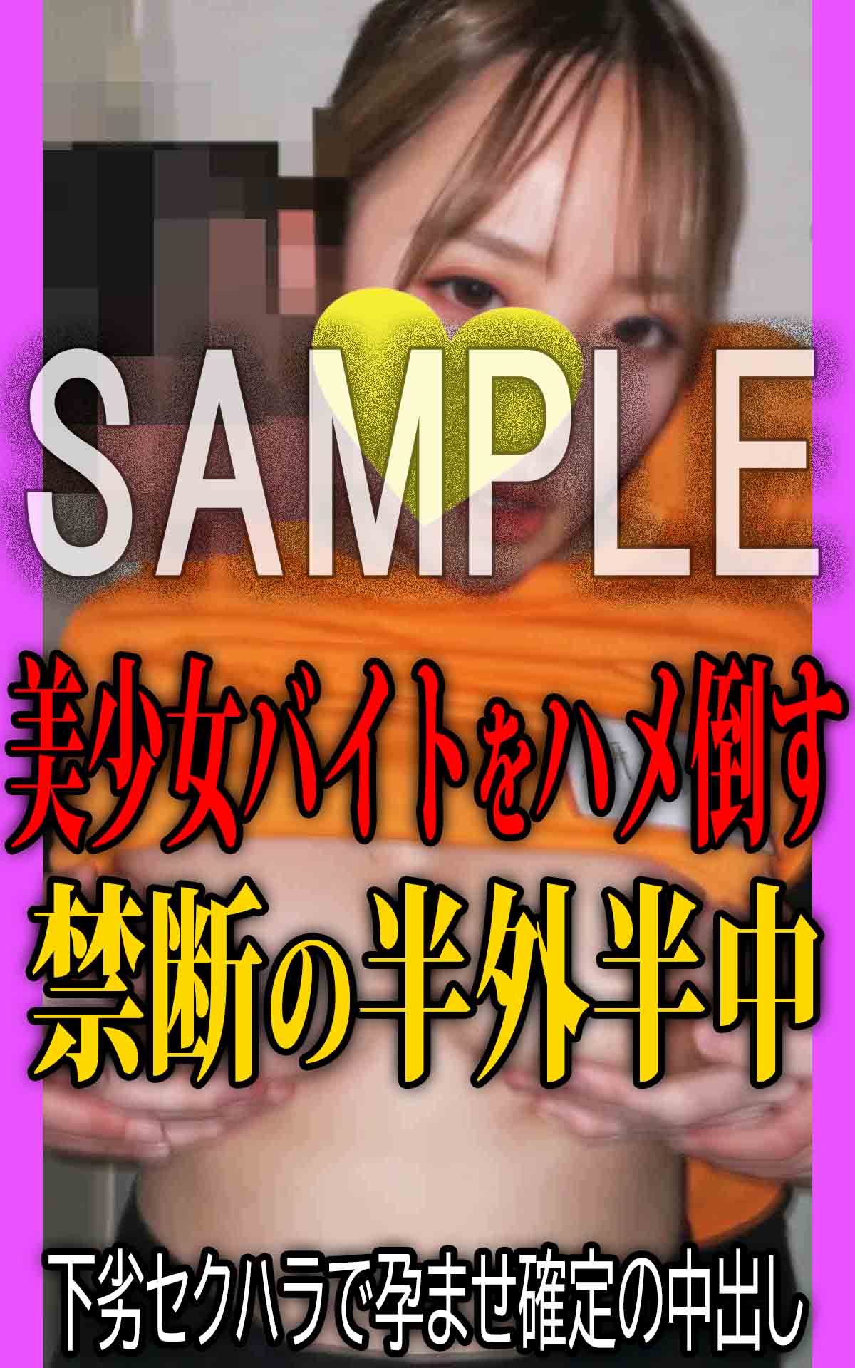 【SAMPLE】《半外半中3本セット》美少女バイトをハメまくり！孕ませ確定の禁断中出し