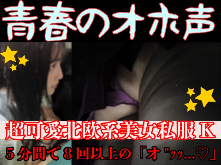 [窃触/私服K]超美形メスガキが底辺オジ達に囲まれて完堕。電車内でｱﾍってｵﾎってる黒歴史的映像。