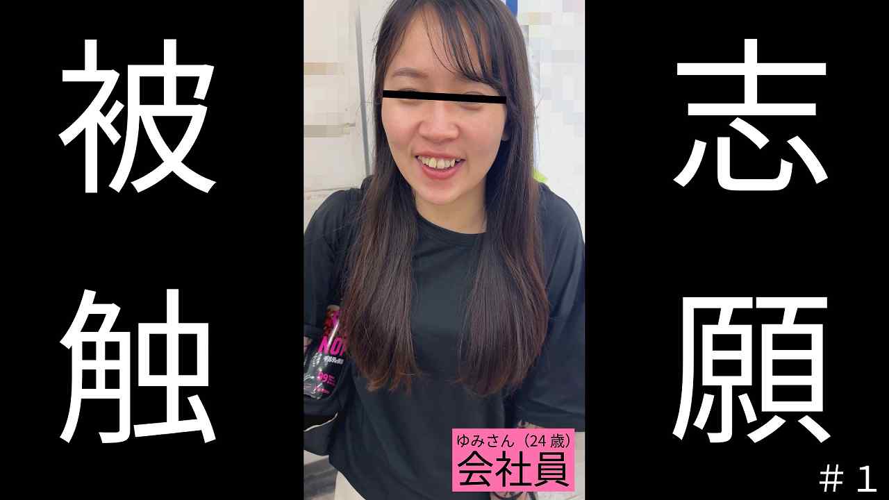 Pcolle PPV ゆみさん(24)会社員「あの映像をみてから毎日通勤電車でウズウズして堪らないです」 260526X.mp4