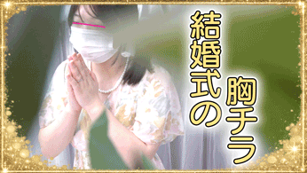 vol.74前編【結婚式の胸チラ・パンチラ】剛毛ハミ肉！美人受付さんのパンチラ・胸チラ/乳首毛が生えてる良家育ちのゲスト