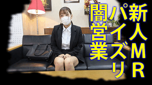 新人女性営業マンがおっぱいポロンしてパイズリ闇営業（特典映像付き）