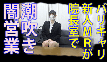 新人OLが取引先でオナニーしながら潮吹き営業（特典映像付き）