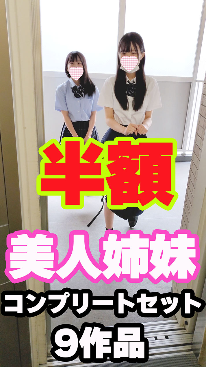 【過去最安】姉妹コンプリートセット(9作品)