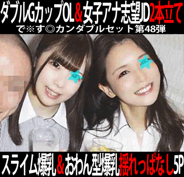 で※す◎カンダブルセット第48弾／ダブルGカップスライム爆乳アフター５接待カラオケ＆J大アナウンス研究会女子大生合コン。2作品4