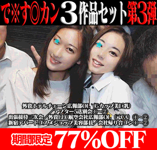 【再販】で※す◎カン3作品の前後編セット第3弾／外資ホテル広報部OL（Gカップ美巨乳）＆外資LLC航空会社広報部OL＆コスメ美容部員
