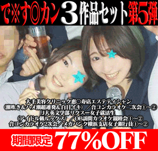 【再販】で※す◎カン3作品の前後編セット第5弾／潮超連発＆白目イキエステティシャン＆アイドル級リクスー就活生＆メガバンク銀行員