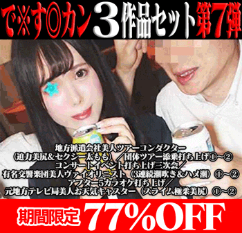 【再販】で※す◎カン3作品の前後編セット第7弾／美人ツアコン（迫力美尻＆セクシー太もも）&amp;美人ヴァイオリニスト&amp;美人お天気キャスター