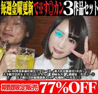 【再販】【で※す◎カン3作品SALE】丸の内外資系商社新卒リクスーOL／航空会社女子グランドスタッフ／大手旅行会社総務部新人OL