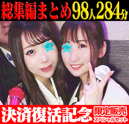 【再販】【決済復活セット】omocci総集編PART.1~3セット98人284分