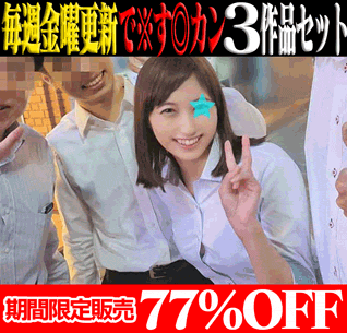 【再販】【3作品SALE】Jカップ爆乳携帯ショップ女子スタッフ／日◎坂激似旅行代理店ハケンOL／女子大インターン就活生