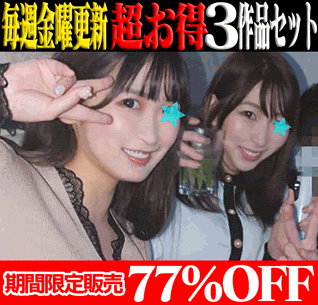 【3作品SALE】Iカップ＆Gカップ100cm爆乳港区女子OL＆Hカップ地方銀行女子銀行員＆有名芸大女子大生