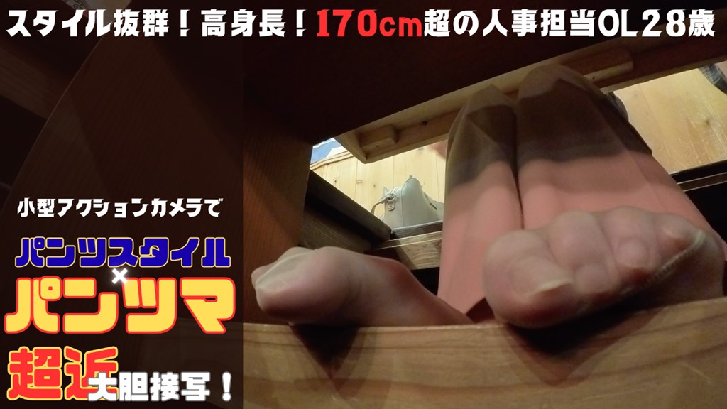 【再販】28歳OL人事担当 パンツスタイル×パンツマ大胆接写2！－小型アクションカメラで超近大胆接写-
