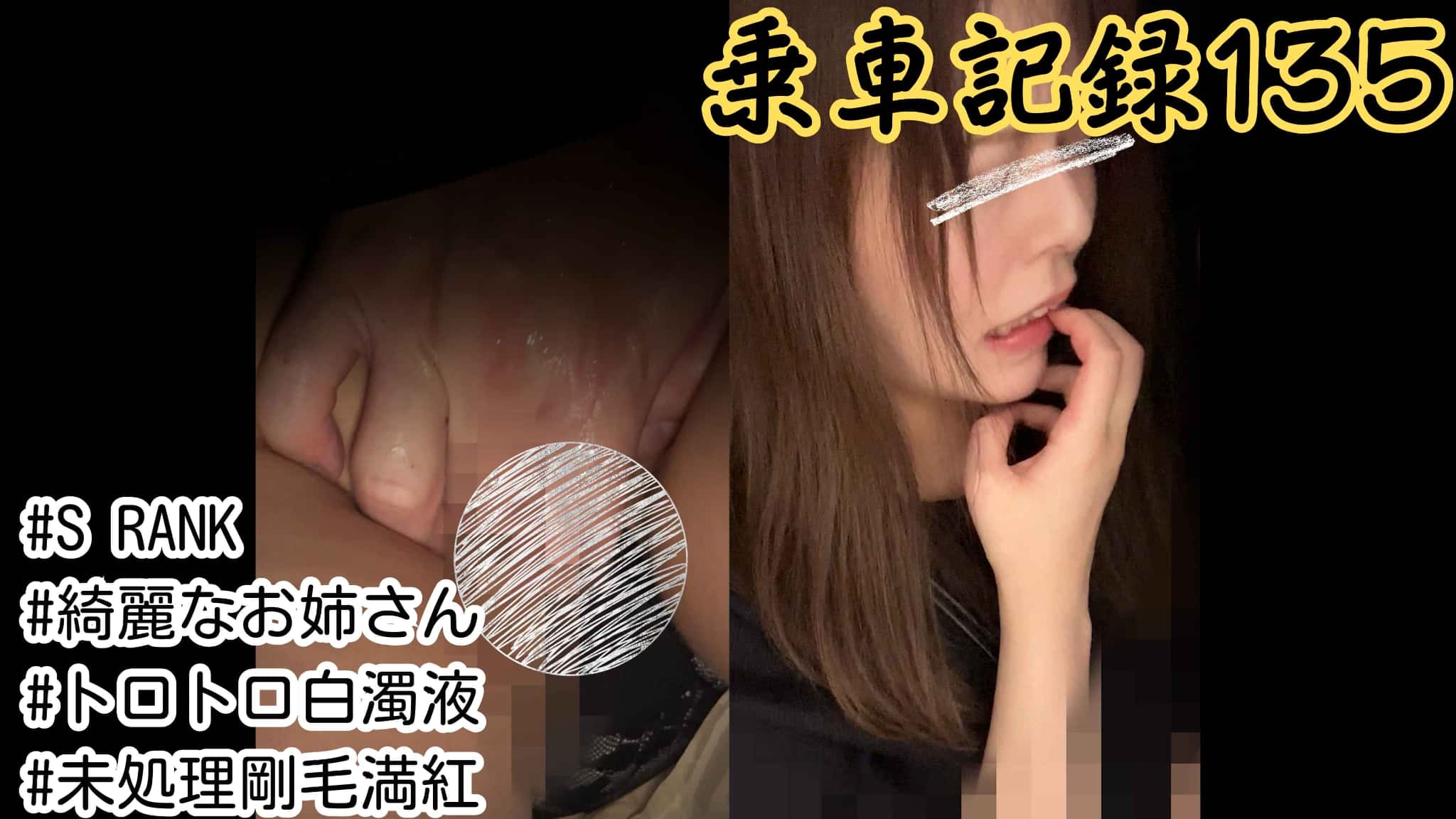 [乗車記録135]完璧なルックスとアンバランスな下半身のリアル。