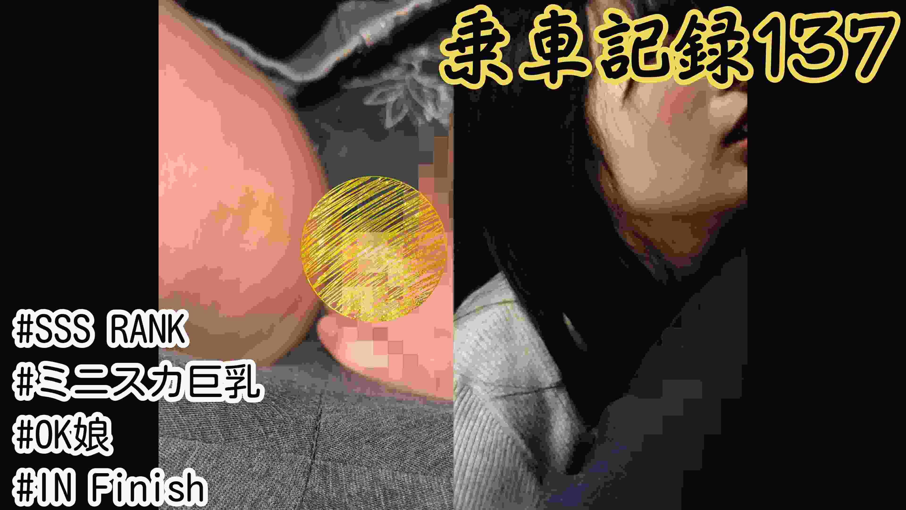 [乗車記録137]黒髪ロング×ミニスカ巨乳美女にほぼ中だし案件...