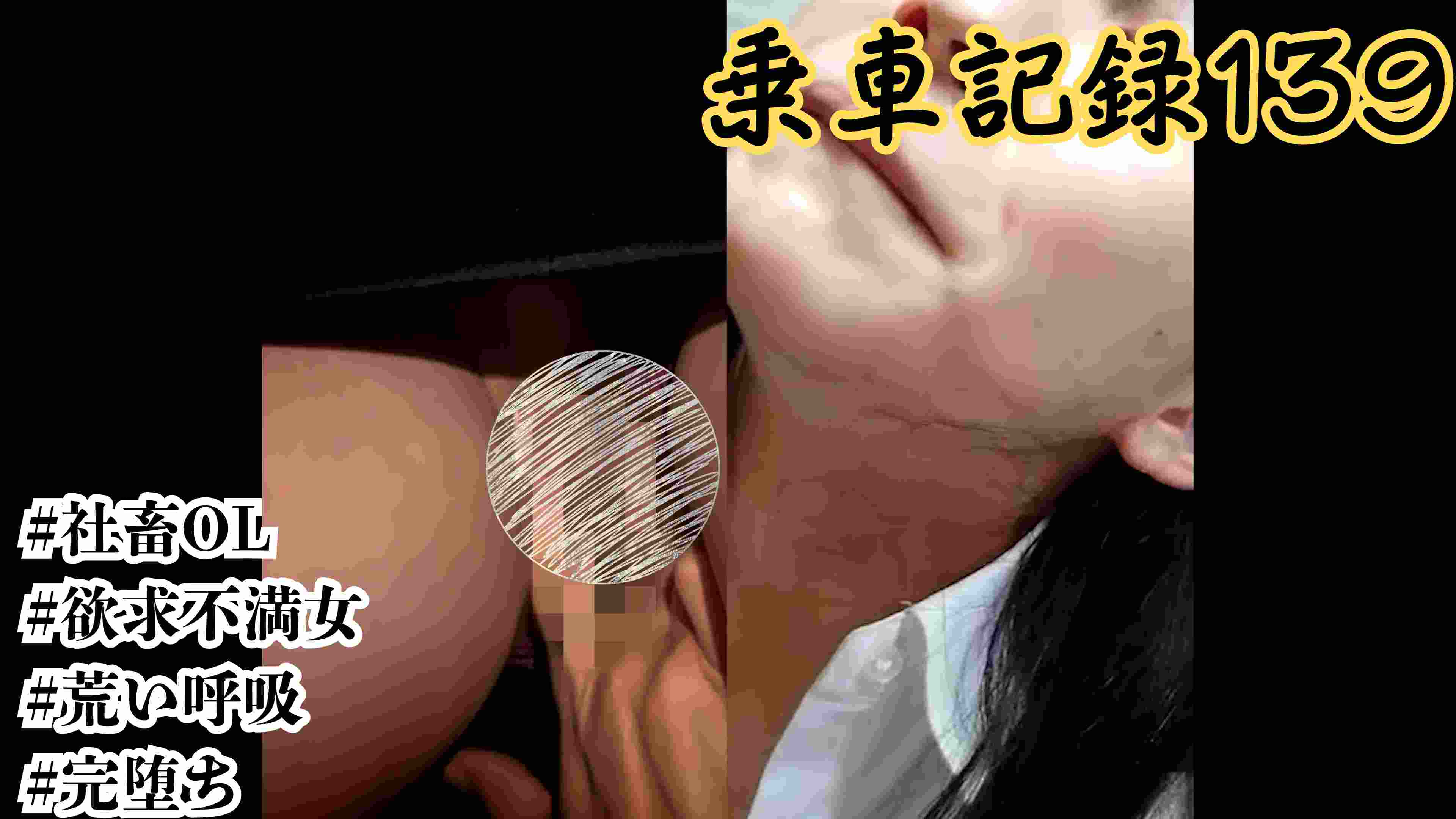 [乗車記録139]顔は社会にすり減った社畜OL。でも、下半身は“欲求不満”がダダ洩れだった…