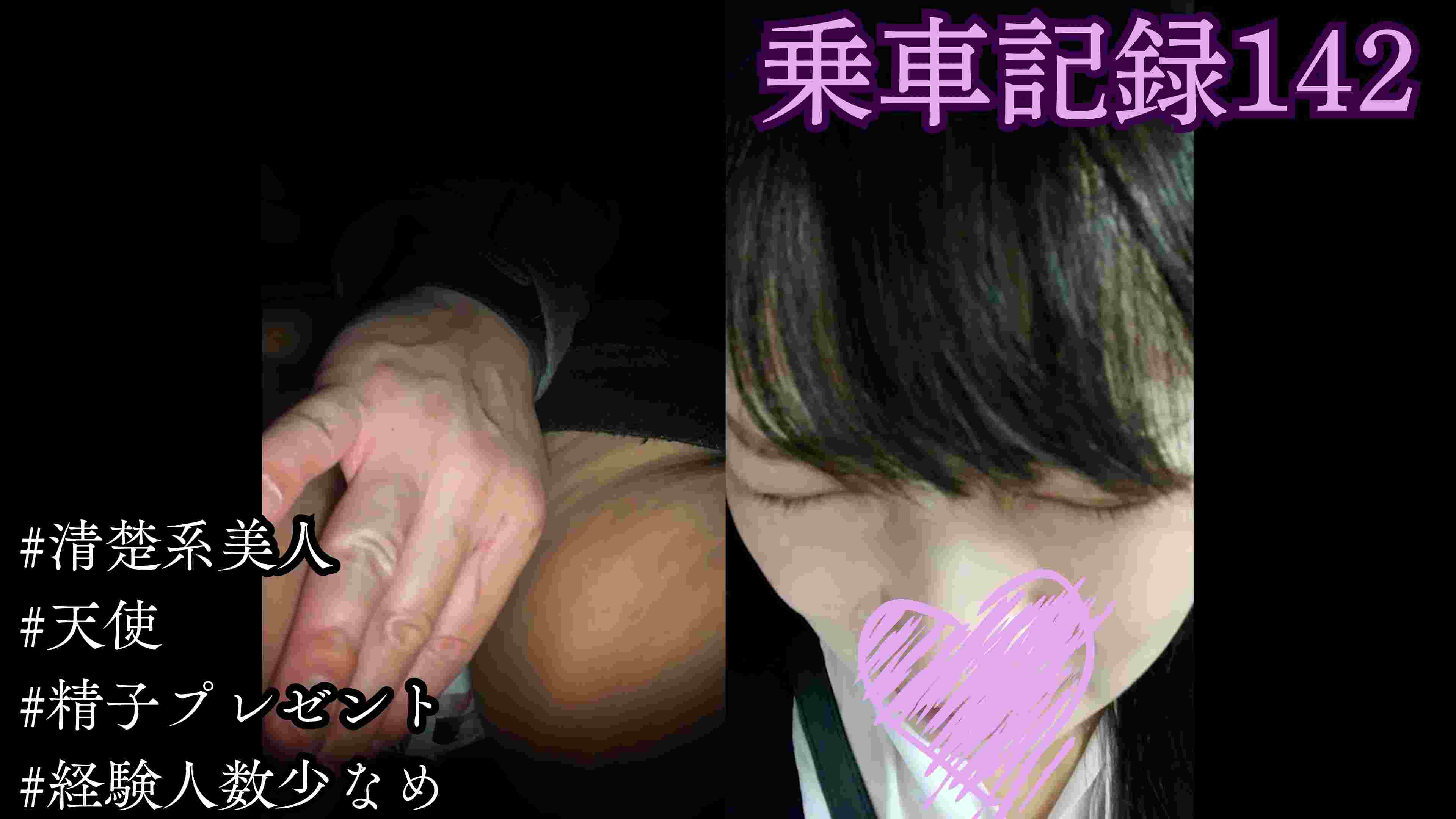 [乗車記録142]目の前に舞い降りた清楚系美人。「どうか、終わって...」次々と過ぎる駅を見送りながら汚される下半身...