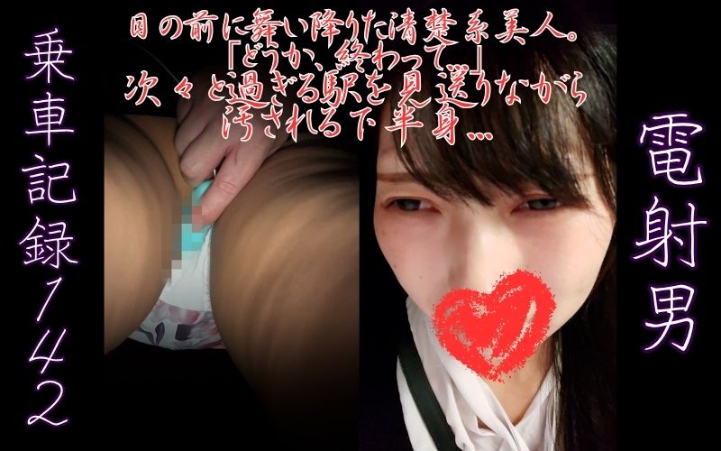 [乗車記録142]目の前に舞い降りた清楚系美人。「どうか、終わって...」次々と過ぎる駅を見送りながら汚される下半身...