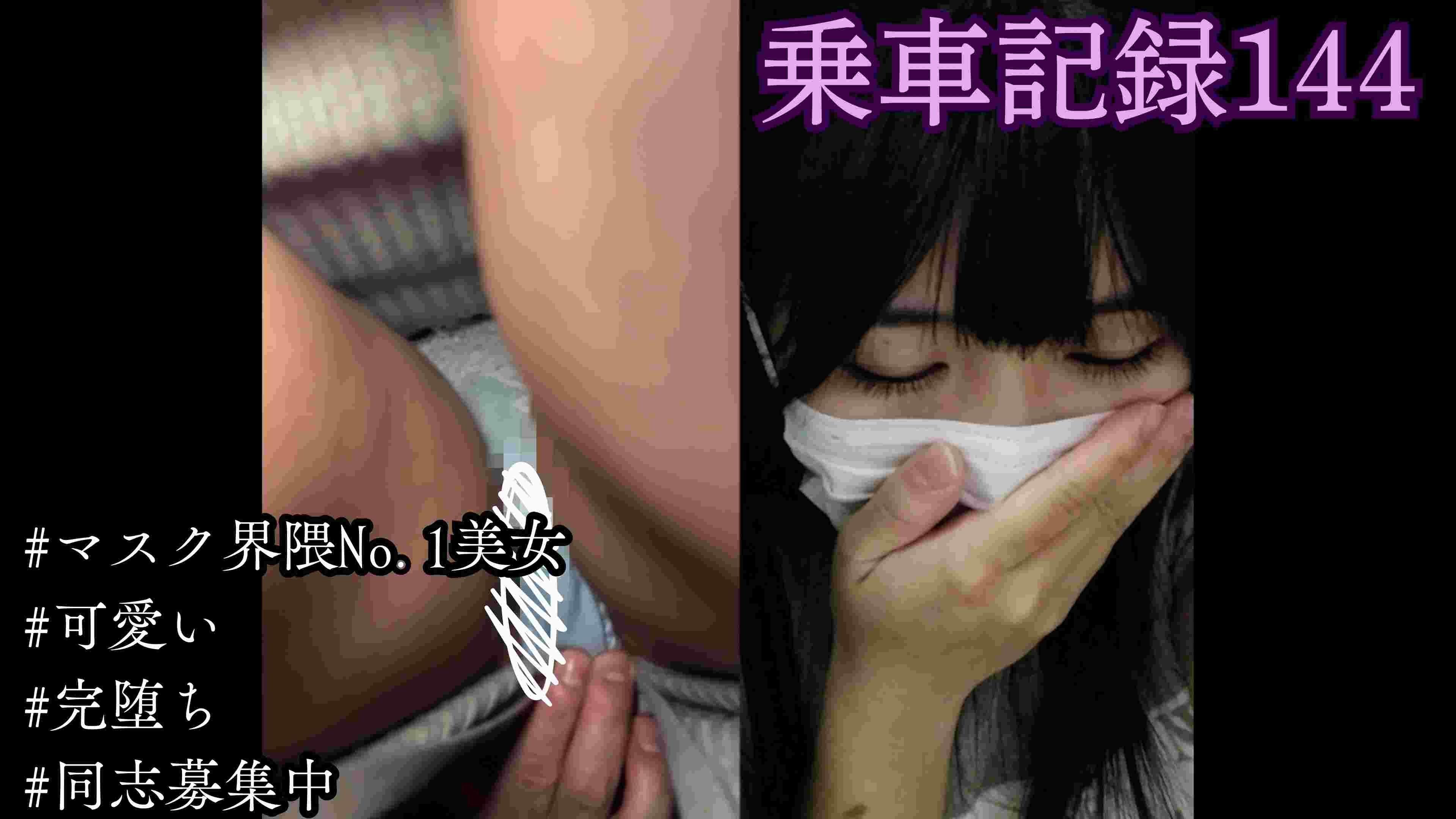 [乗車記録144]マスク警察出動。ふわふわ白ニットの謎めいたマスク界隈No.1美女