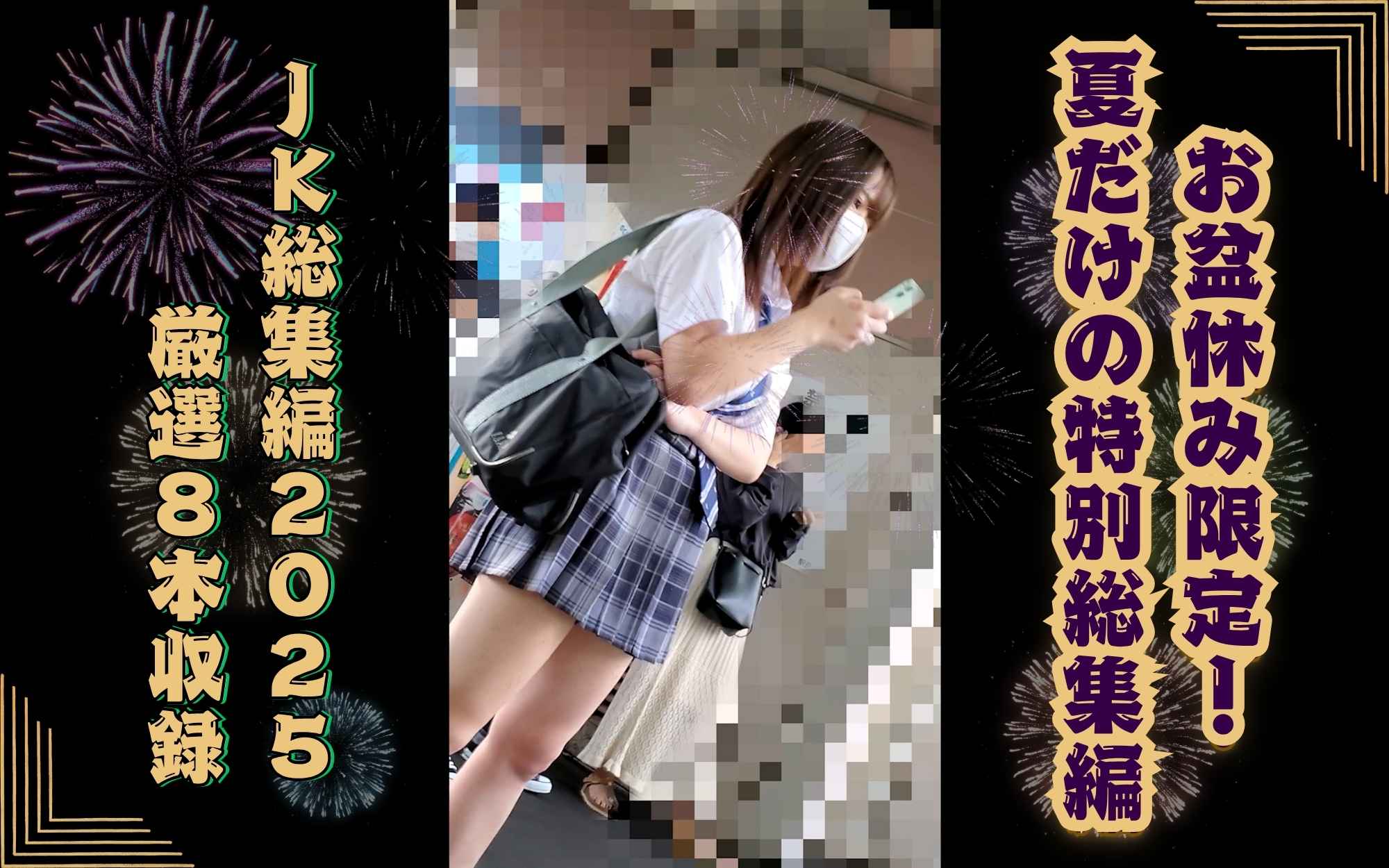 【期間限定】お盆休みのご褒美！JK総集編2025～8本厳選収録～