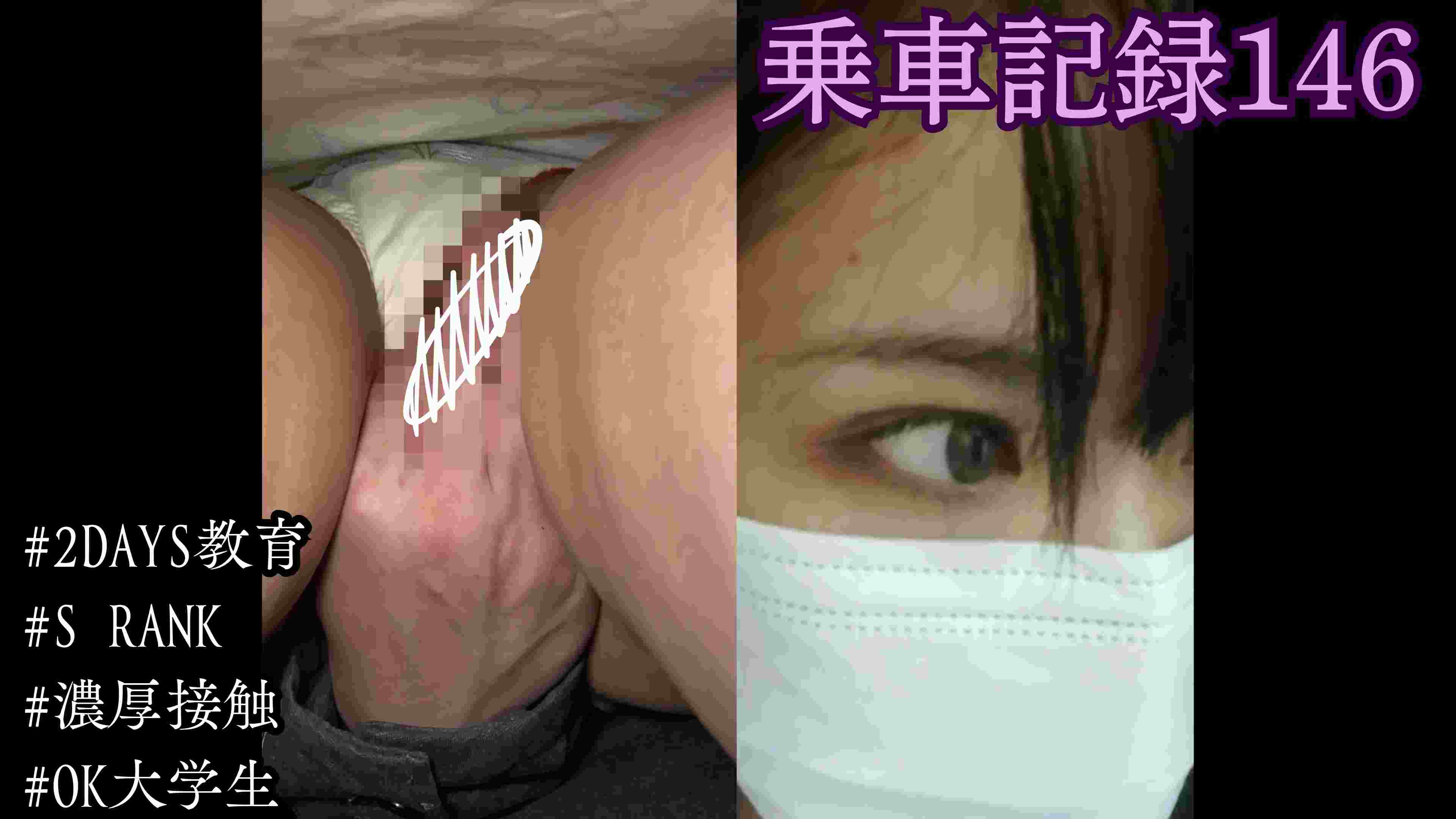 [乗車記録146]同じ女を2回、電車で性教育してやった...1日目の白いキュロットと、数日後の濡れたスカートの中。