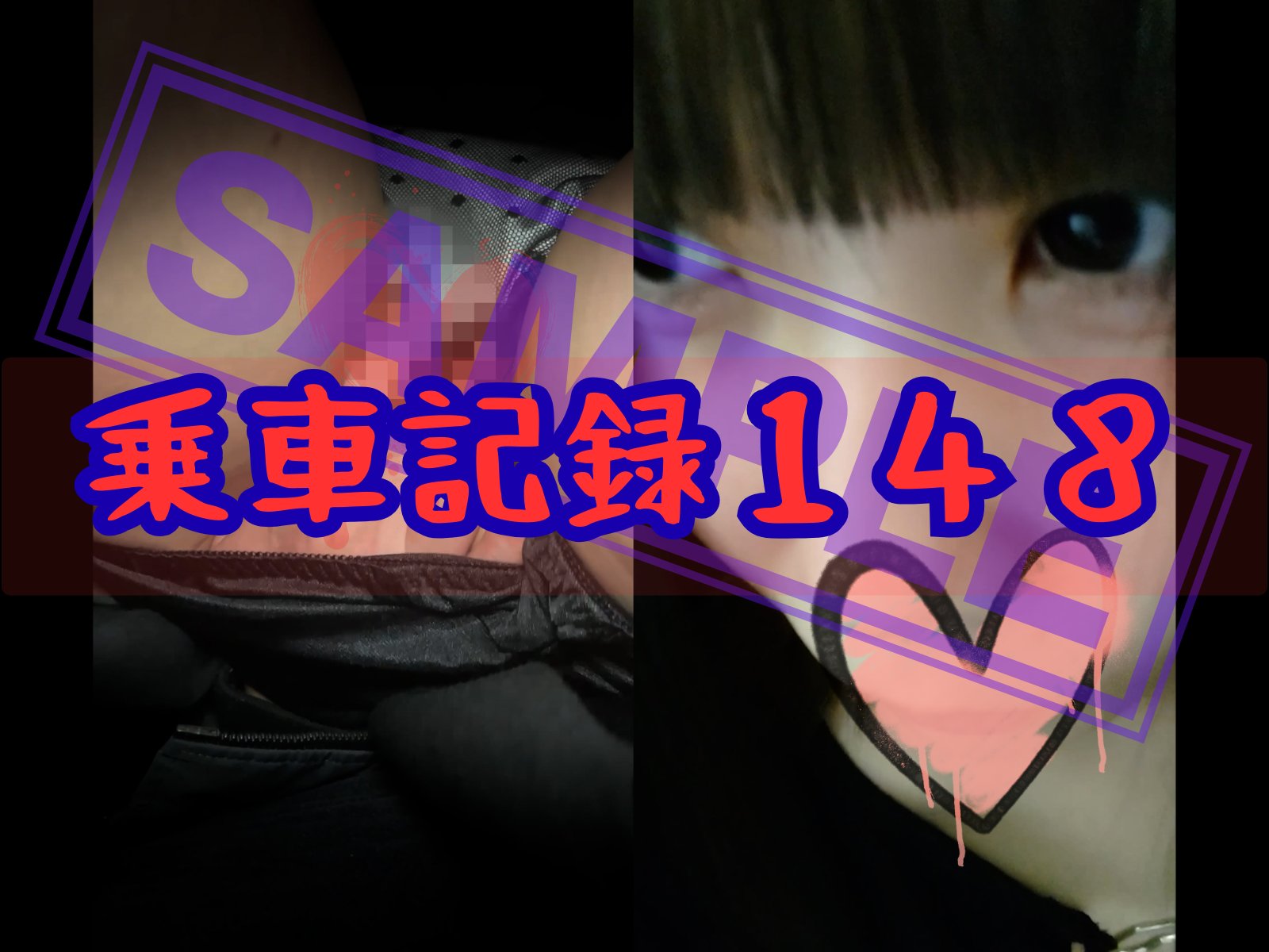 ★★★サンプル★★★。[乗車記録148]★顔面偏差値90★透き通る白い肌に、刻まれた快楽の記録...天使は電車の中で堕ちた。