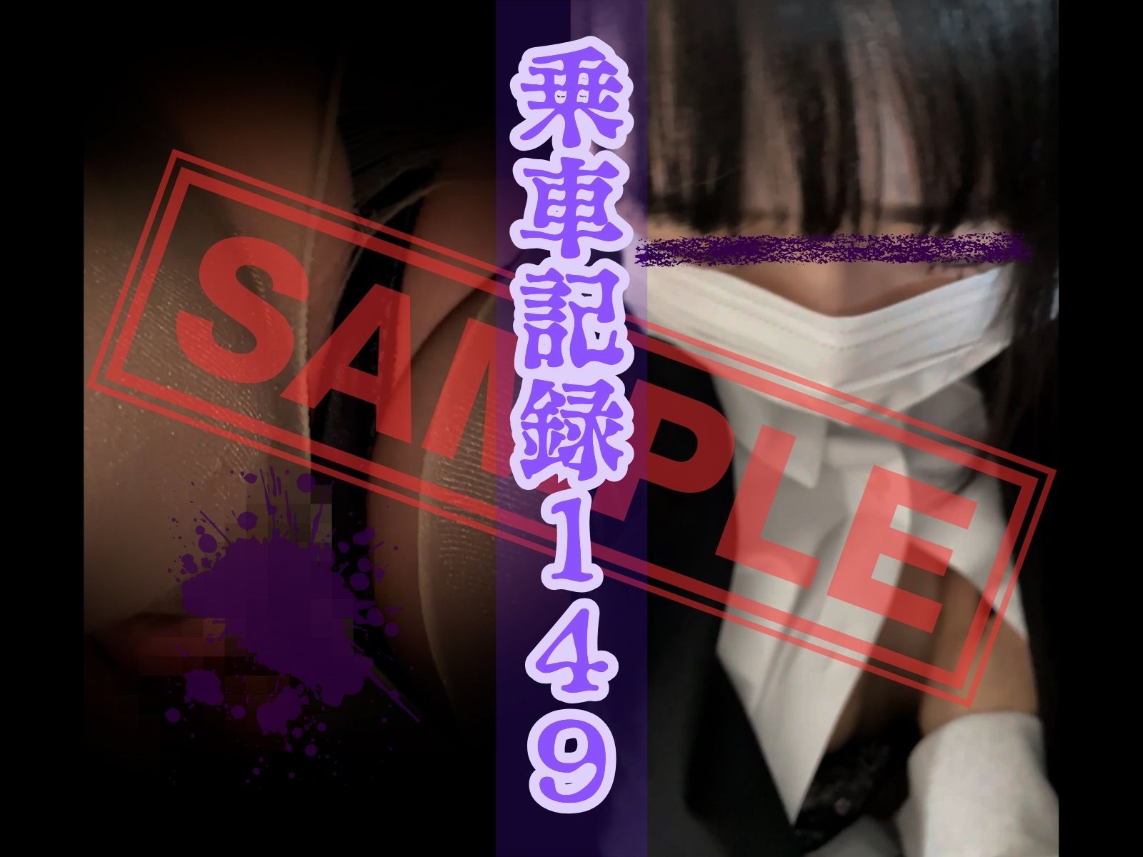 ★★★サンプル★★★。[乗車記録149]小柄なシルエットにマスク越しの圧倒的ビジュアル…隠しきれないアイドル級フェイスOL。