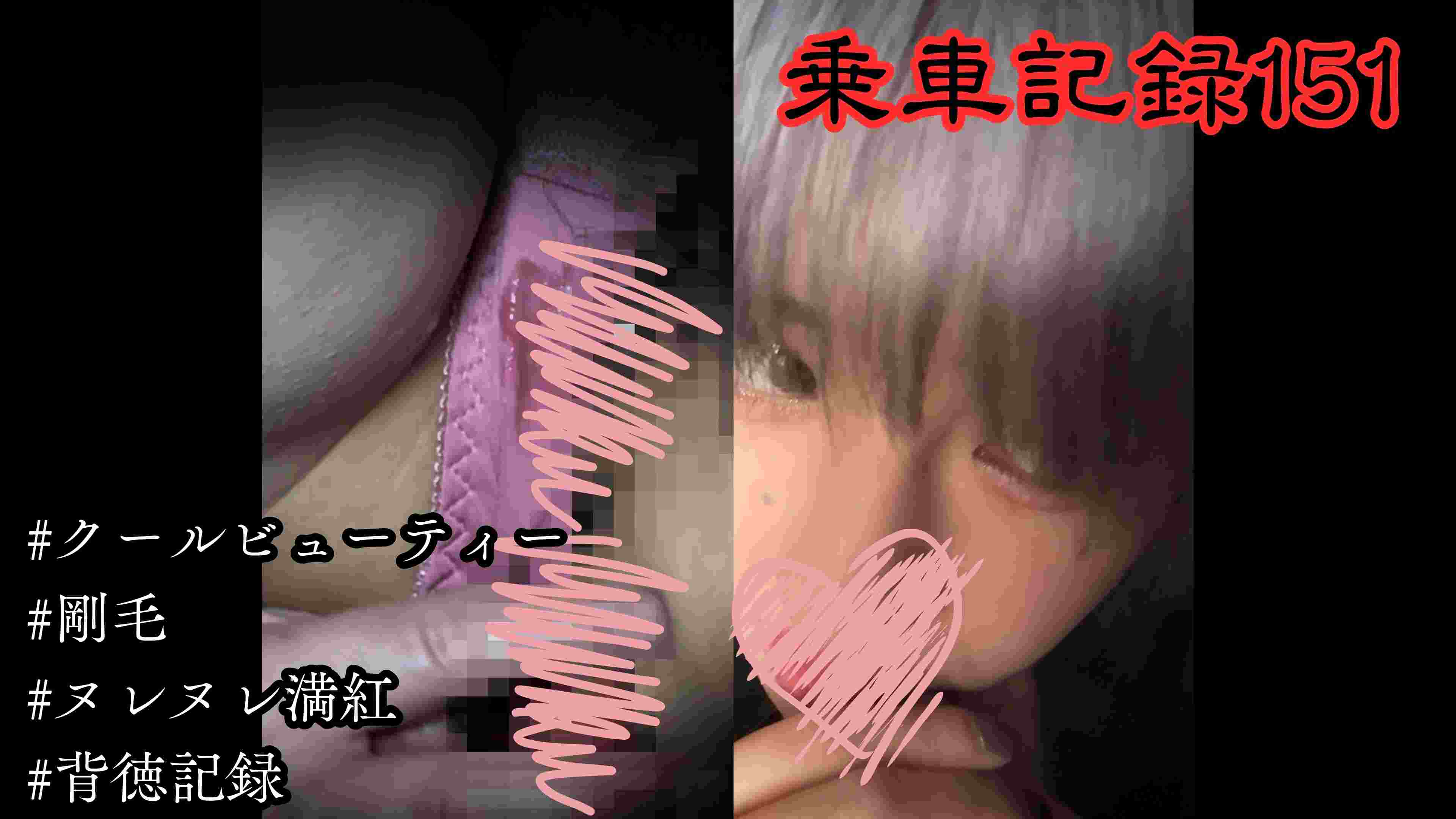 [乗車記録151]THE・クールビューティー。剛毛ヌレヌレの満紅にたっぷり種付け