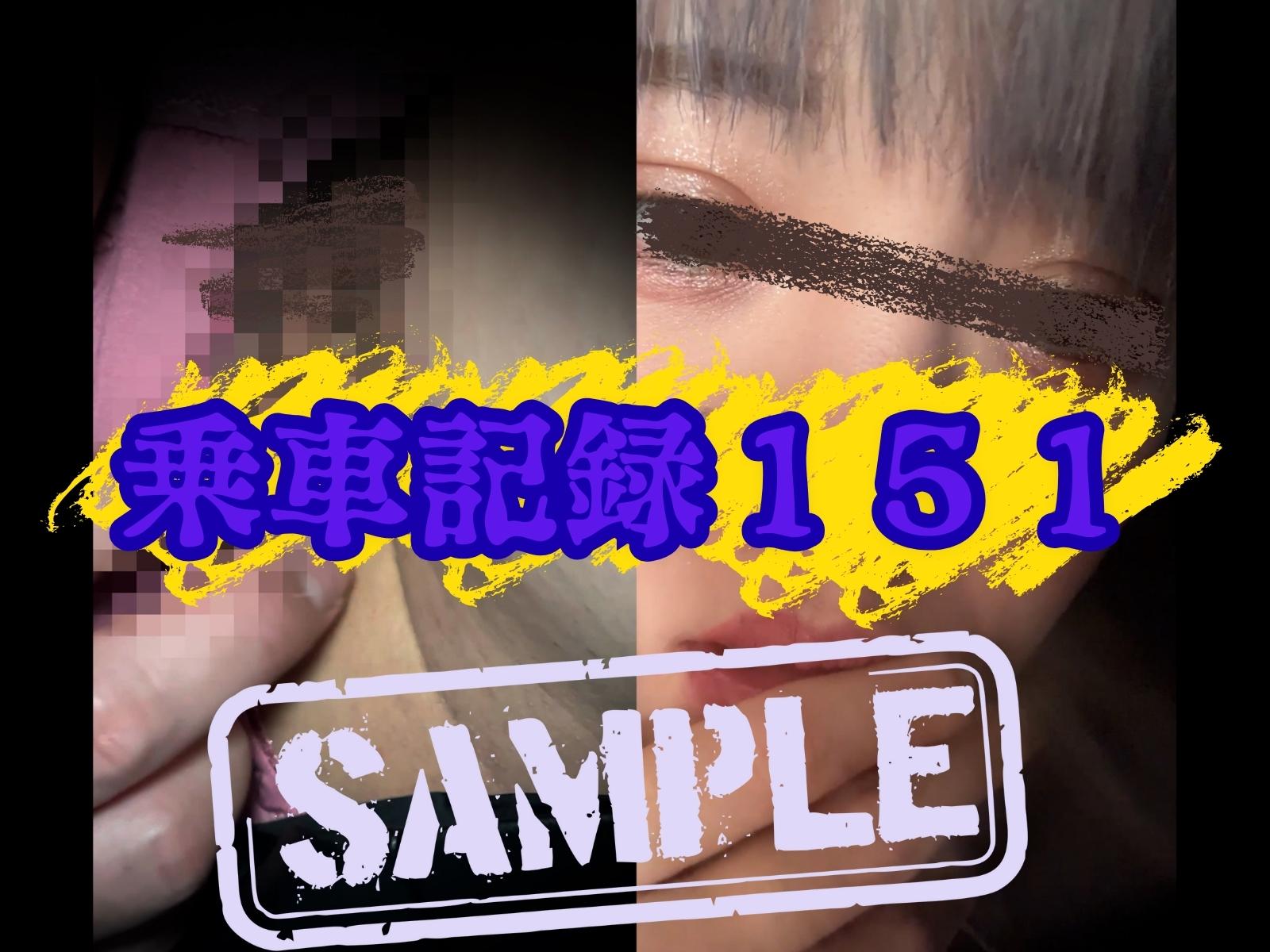 ★★★サンプル★★★[乗車記録151]THE・クールビューティー。剛毛ヌレヌレの満紅にたっぷり種付け