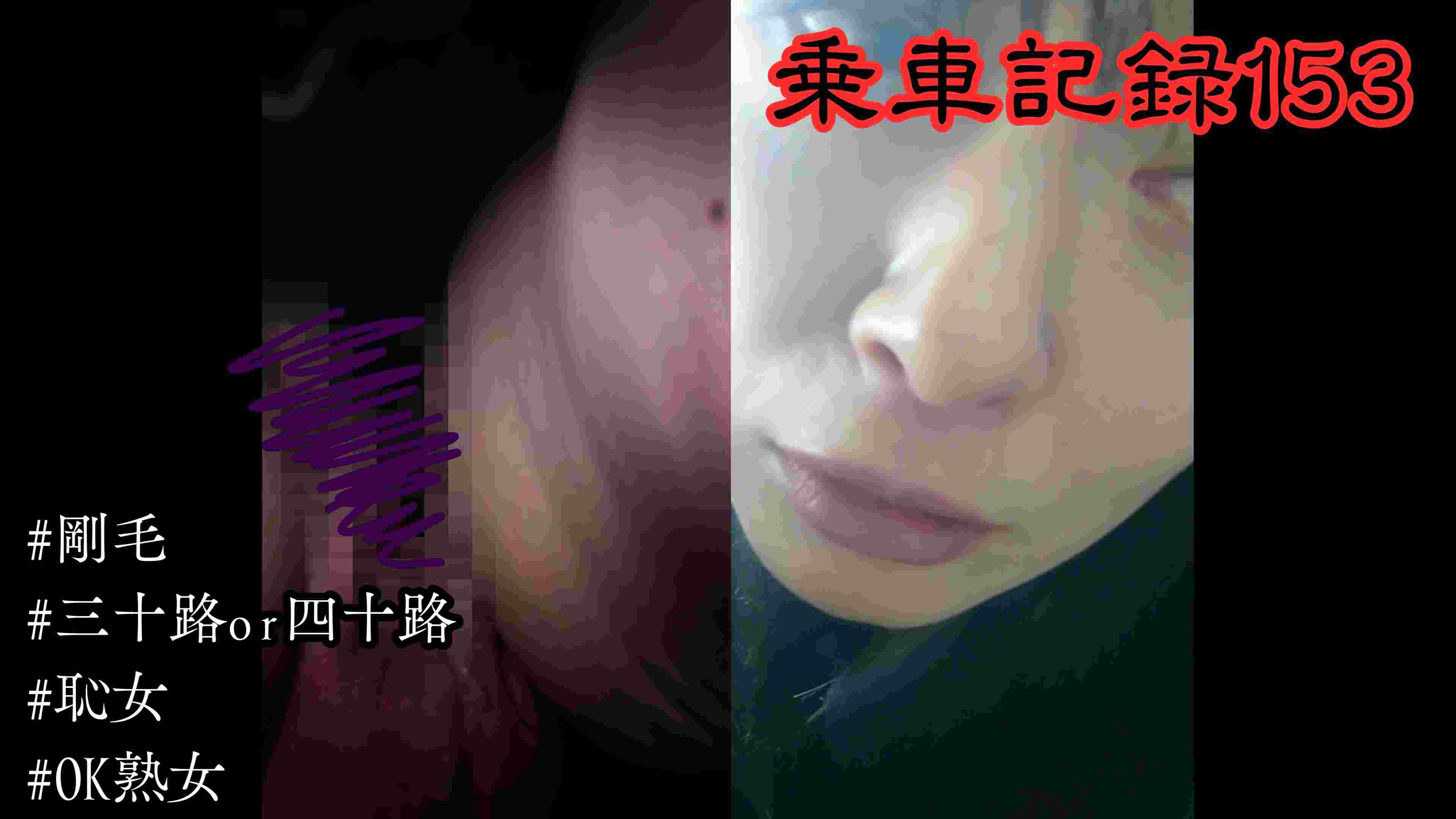 [乗車記録153]【OK熟女/恥女】性癖拗らせすぎ…ノーパンで快楽を貪る欲求不満な熟女。