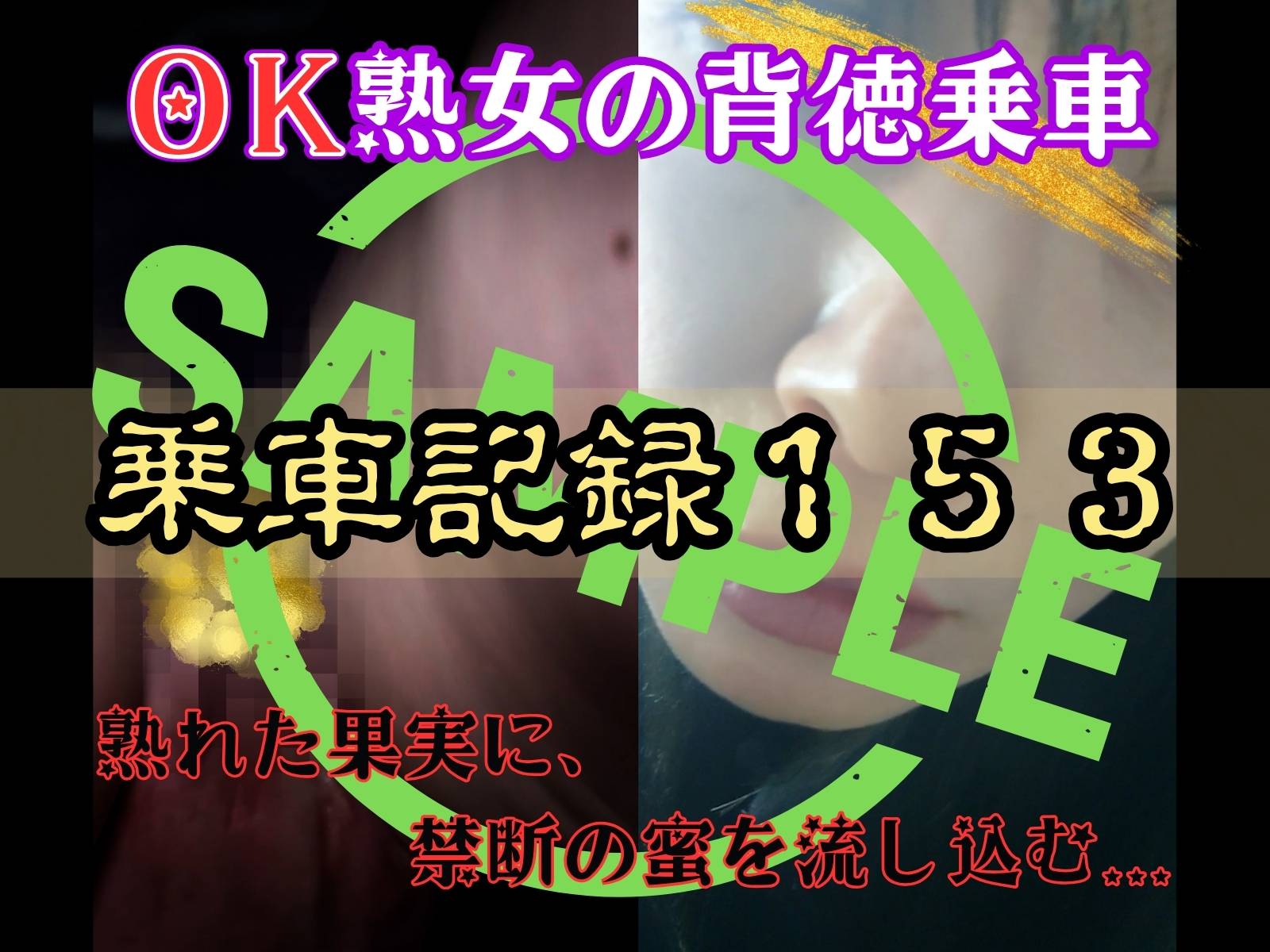 ★★★サンプル★★★[乗車記録153]【OK熟女/恥女】性癖拗らせすぎ…ノーパンで快楽を貪る欲求不満な熟女。