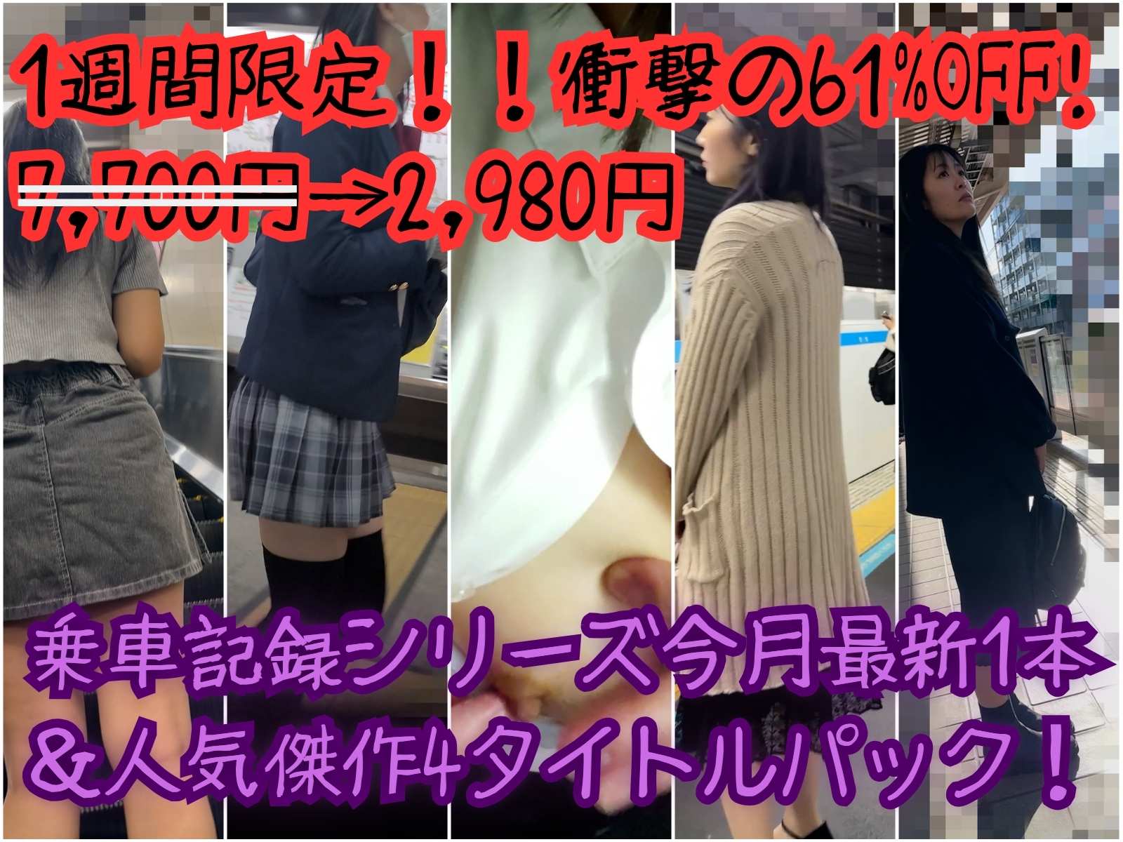 【再販】【1週間限定!!衝撃の61%OFF! 7,700円→2,980円】乗車記録シリーズ今月最新1本&人気傑作4タイトルパック!