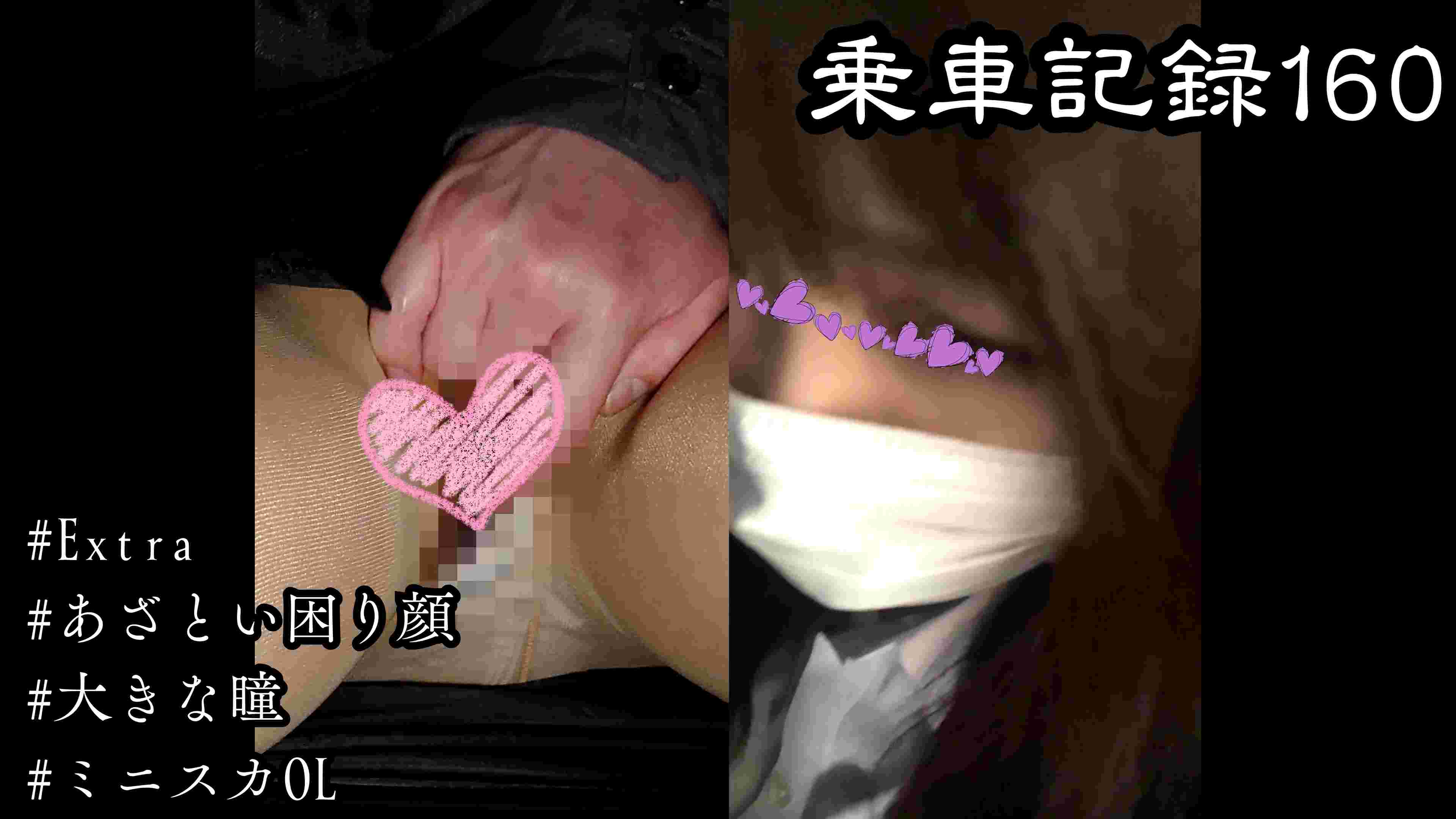 [乗車記録160/撮高:Extra-Special]あざとい困り顔のマスクOL･･･乱れるストッキングとうるうるとした瞳