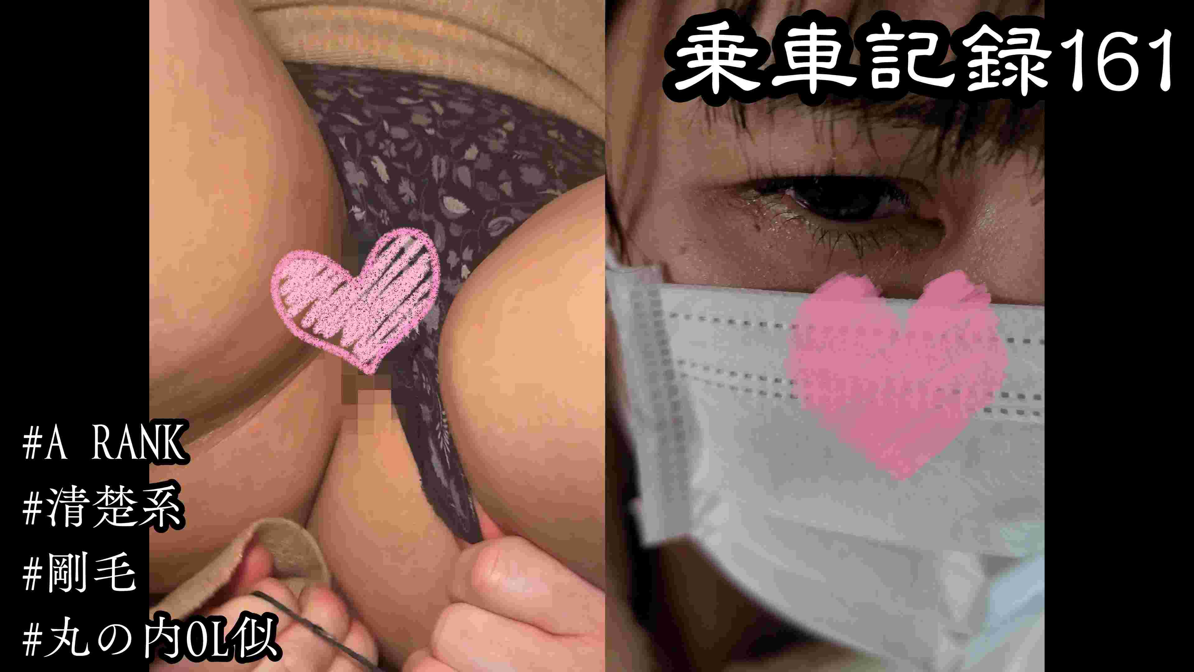 [乗車記録161/清楚系美人Aランク]丸の内OLレ●ナ･･･？タイトニットの剛毛マスク美人。