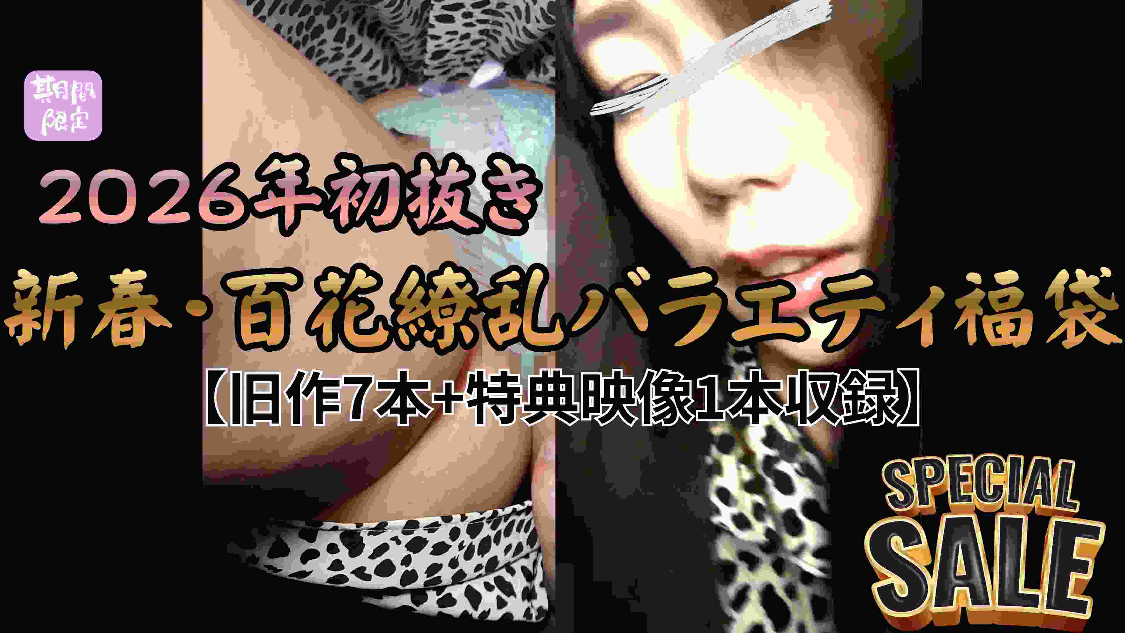 【再販】【2026年初抜き/新春・百花繚乱バラエティ福袋】本能の初詣。全方位フェチ対応・至高の7個体メガパック+特典映像1個体収録!