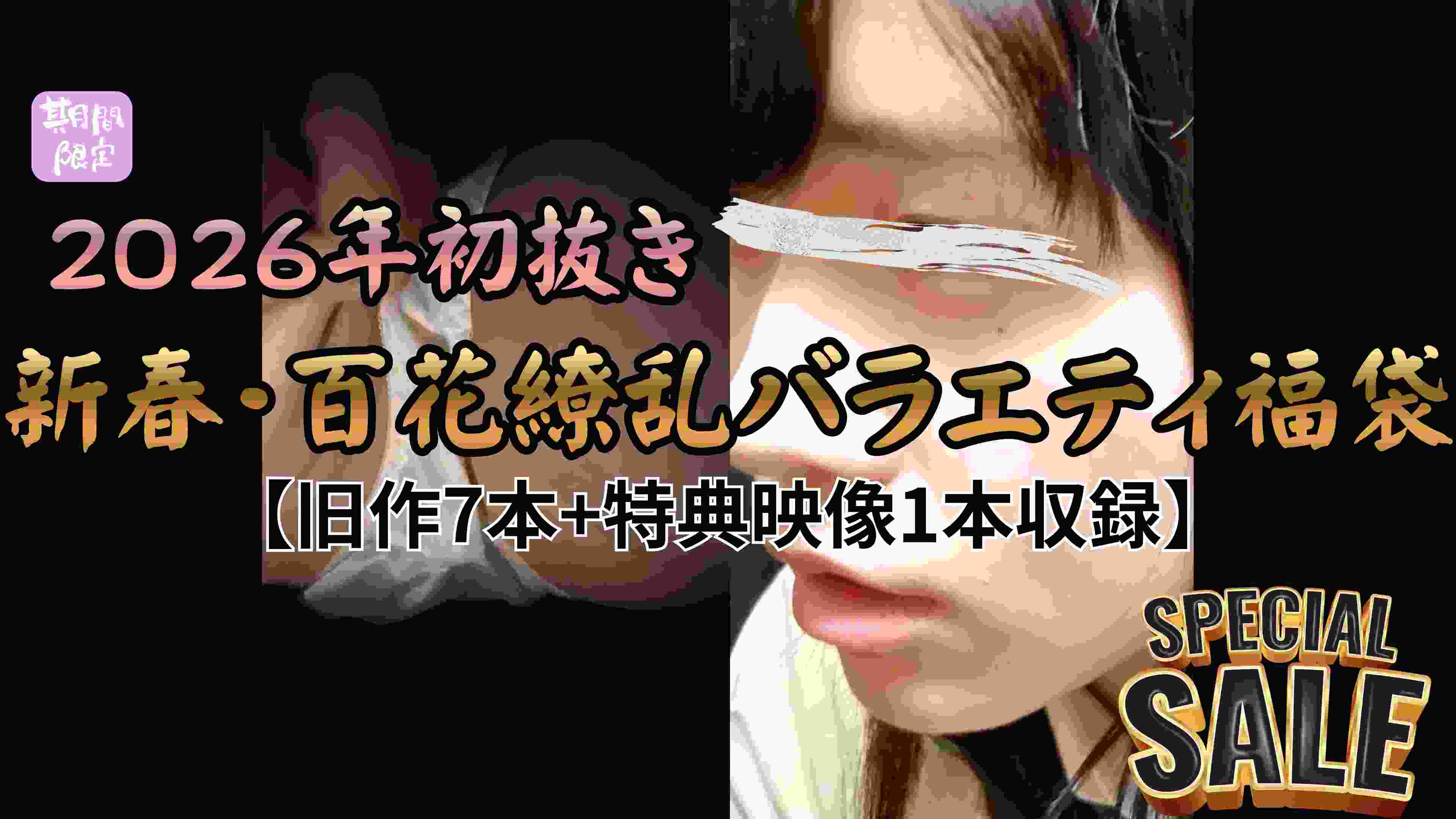 【再販】【2026年初抜き/新春・百花繚乱バラエティ福袋】本能の初詣。全方位フェチ対応・至高の7個体メガパック+特典映像1個体収録!