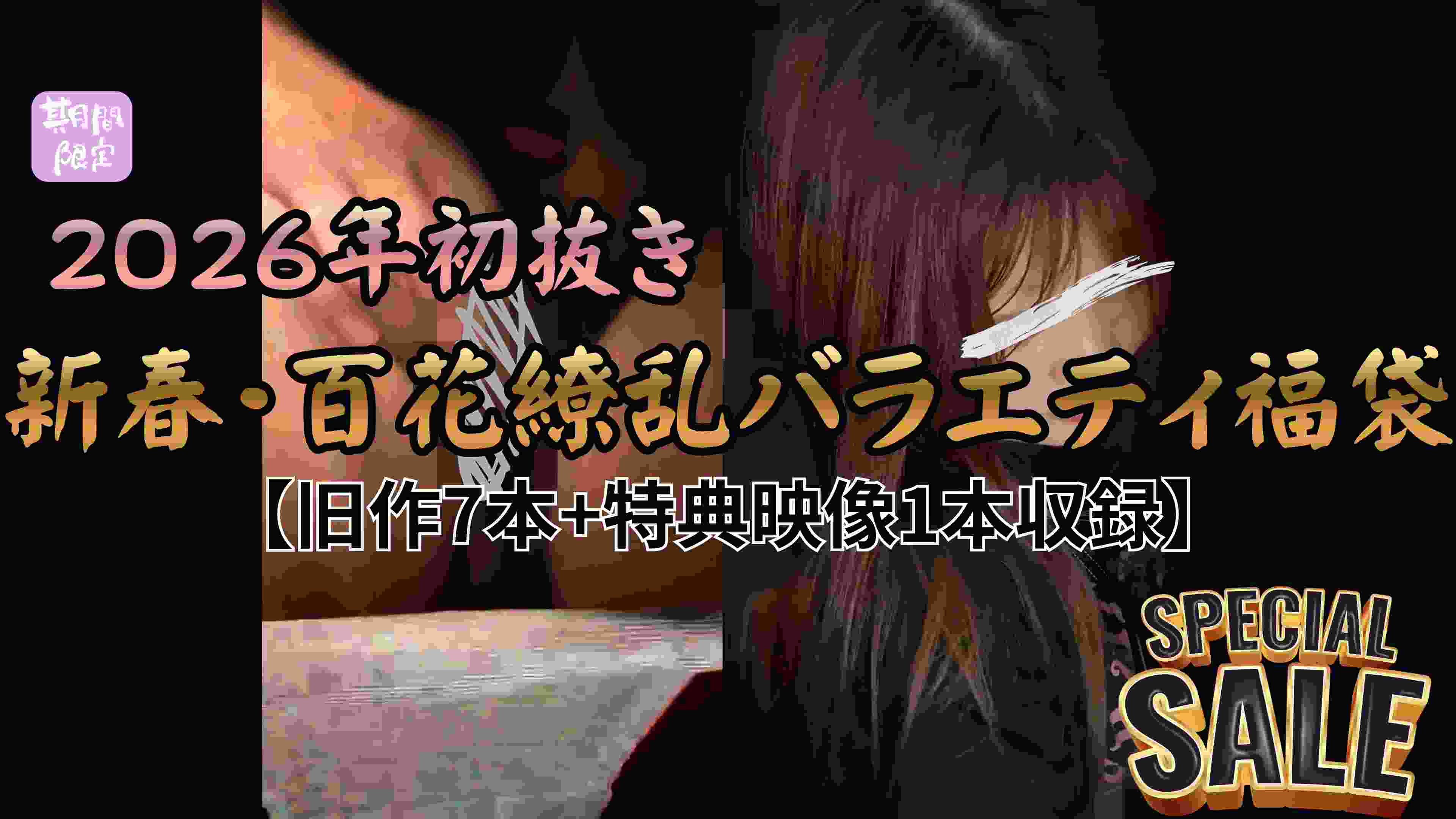 【再販】【2026年初抜き/新春・百花繚乱バラエティ福袋】本能の初詣。全方位フェチ対応・至高の7個体メガパック+特典映像1個体収録!
