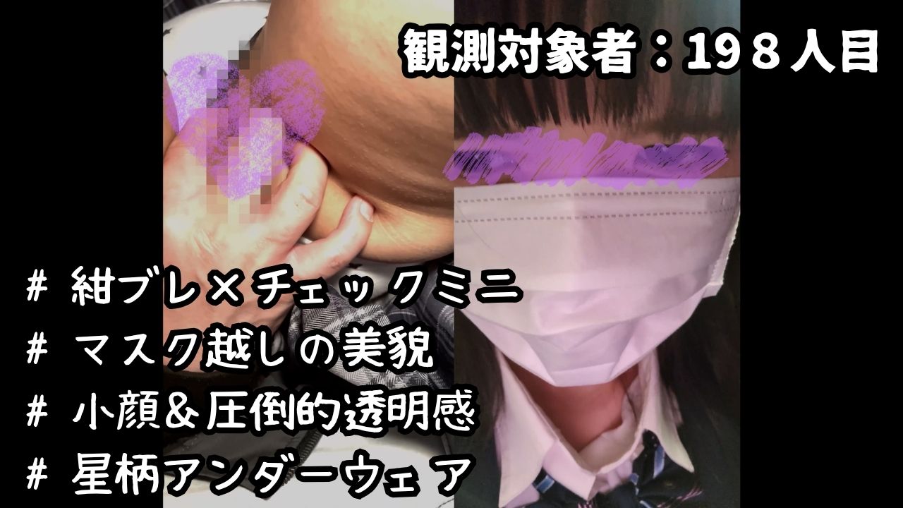 Pcolle PPV [乗車記録198] マスク着用・ブレザー＆チェックミニ個体。至近距離コンタクトによる反応記録