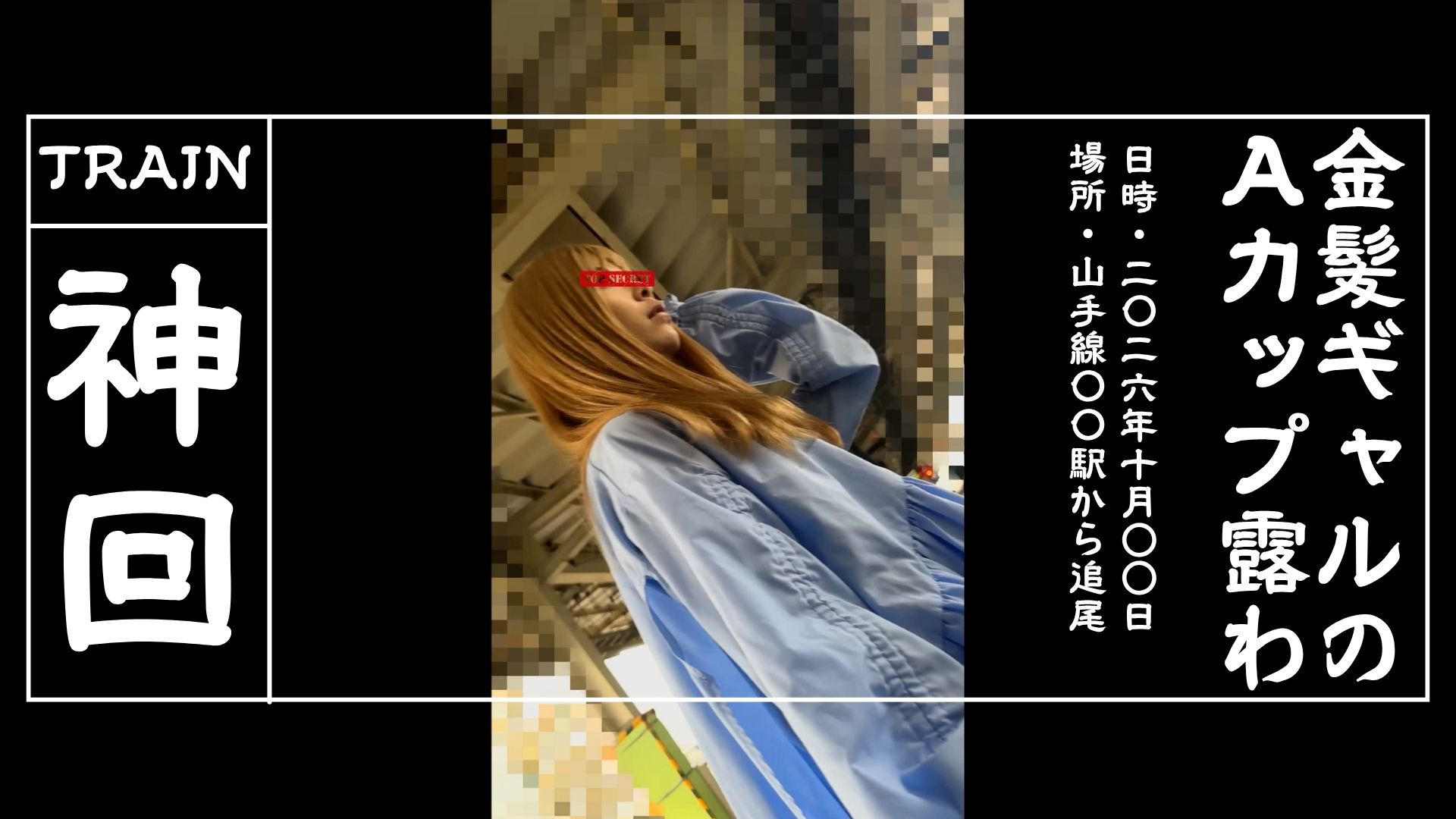[乗車記録208] 派手め金髪ギャルのAカップ露わでガチフリーズする神回